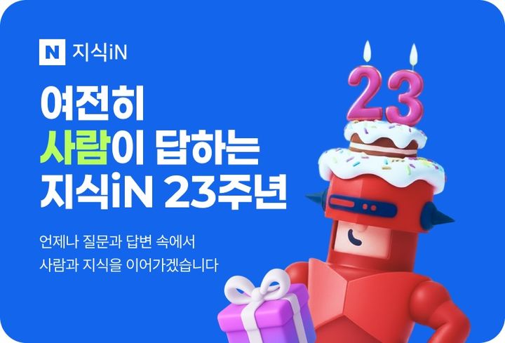 [서울=뉴시스] 네이버 지식 공유 서비스 '지식인(iN)'이 오는 7일 출시 23주년을 맞아 추석 연휴 기간 이벤트를 진행한다. 오는 8일까지 지식인에 질문이나 답변을 남긴 모든 이용자에게 기념 배지를 지급한다. (사진=네이버 제공) *재판매 및 DB 금지