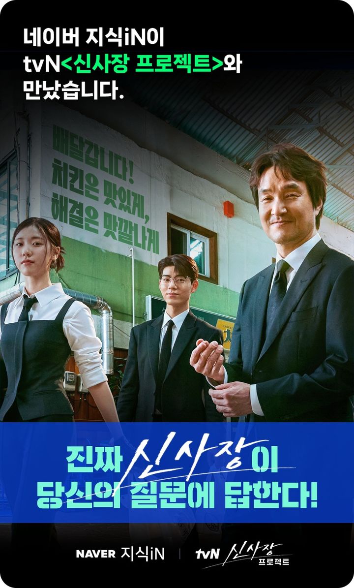 [서울=뉴시스] 네이버는 tvN 월화드라마 '신사장 프로젝트'와 지식인 협업 이벤트를 오는 15일까지 진행한다. (사진=네이버 제공) *재판매 및 DB 금지