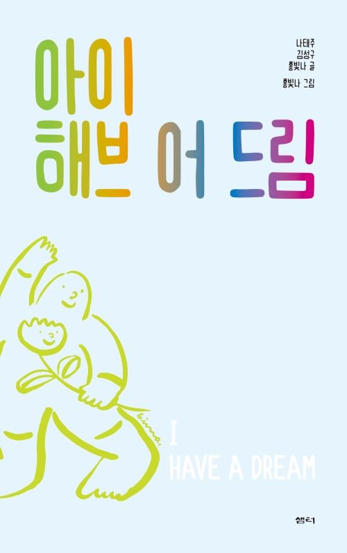 [신간]'아이 해브 어 드림'…"무엇이 될까? 대신 무엇을 할까 묻자"