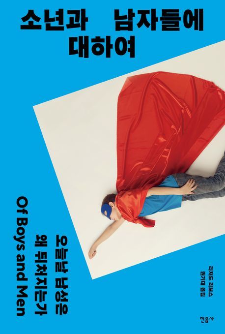 [서울=뉴시스] '소년과 남자들에 대하여' (사진=민음사 제공) 2025.10.01. photo@newsis.com *재판매 및 DB 금지