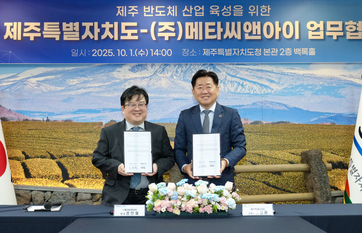 제주도·메타씨앤아이, AI 반도체 생태계 강화 힘 모은다 - 뉴스 썸네일 이미지
