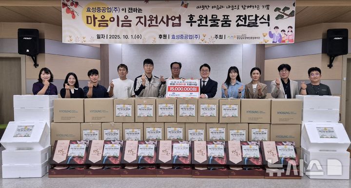[창원=뉴시스]효성중공업 창원공장의 저소득 장애인 가정 60가구에 대한 1500만 원 상당 추석 후원물품 전달식이 경상남도장애인종합복지관에서 열리고 있다.(사진=경남장애인종합복지관 제공) 2025.10.01. photo@newsis.com
