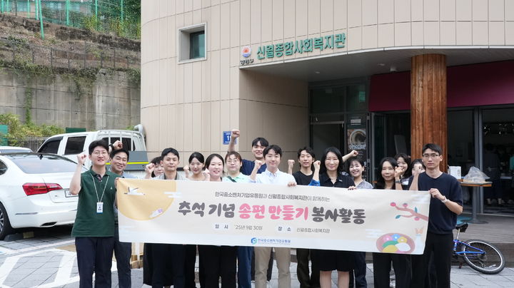 [서울=뉴시스] 한국중소벤처기업유통원의 추석 맞이 봉사활동. (사진=한국중소벤처기업유통원 제공) 2025.10.01. photo@newsis.com *재판매 및 DB 금지