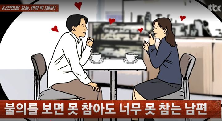 [서울=뉴시스](사진출처: JTBC 사건반장 캡처)2025.10.01.