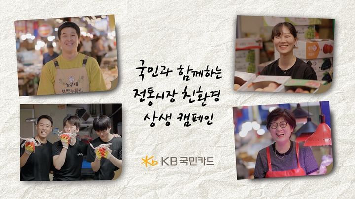 [서울=뉴시스] '전통시장 친환경 상생 캠페인' 이미지. (사진=KB국민카드) 2025.10.01. photo@newsis.com *재판매 및 DB 금지