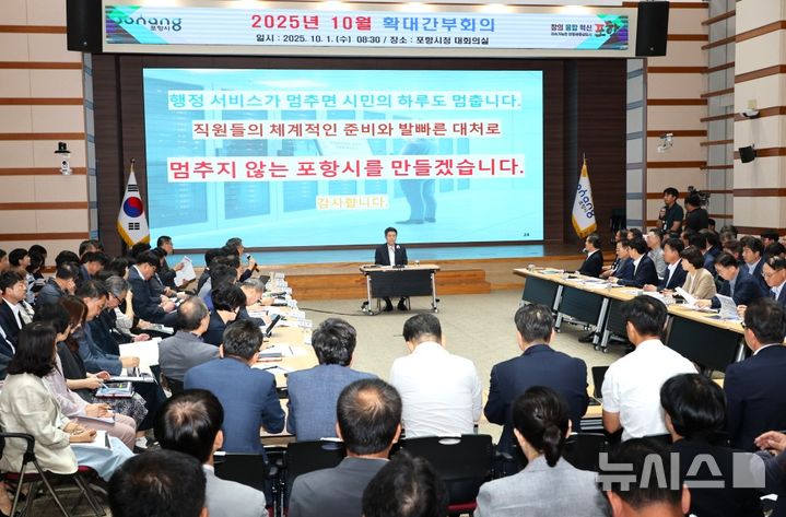 [포항=뉴시스] 이강덕 경북 포항시장이 1일 시청 대회의실에서 10월 확대 간부 회의를 주재하고 있다. (사진=포항시 제공) 2025.10.01. photo@newsis.com&nbsp; 