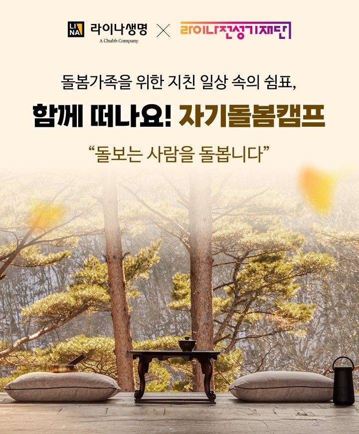 [서울=뉴시스] 라이나생명 자기돌봄캠프 이미지. (사진=라이나생명 제공) 2025.10.01. photo@newsis.com *재판매 및 DB 금지