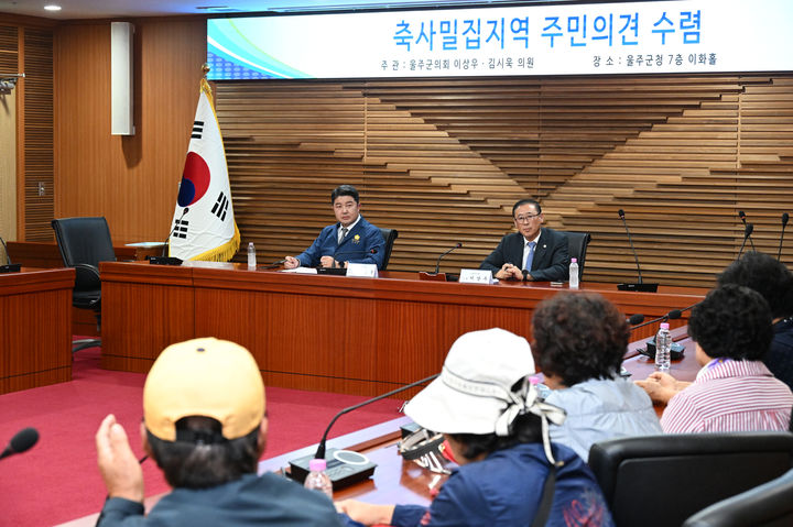 [울산=뉴시스] 울산 울주군의회는 1일 군청 이화홀에서 축사 밀집에 따른 생활피해를 호소하는 두동면 월평마을 주민 의견을 수렴하기 위해 간담회를 개최했다고 밝혔다. (사진= 울주군의회 제공) 2025.10.01.photo@newsis.com *재판매 및 DB 금지