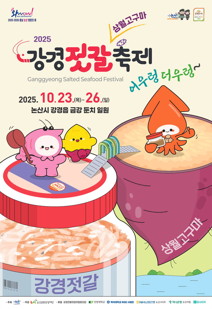 [논산=뉴시스]논산 강경젓갈축제 포스터. 2025. 10. 01 photo@newsis.com *재판매 및 DB 금지