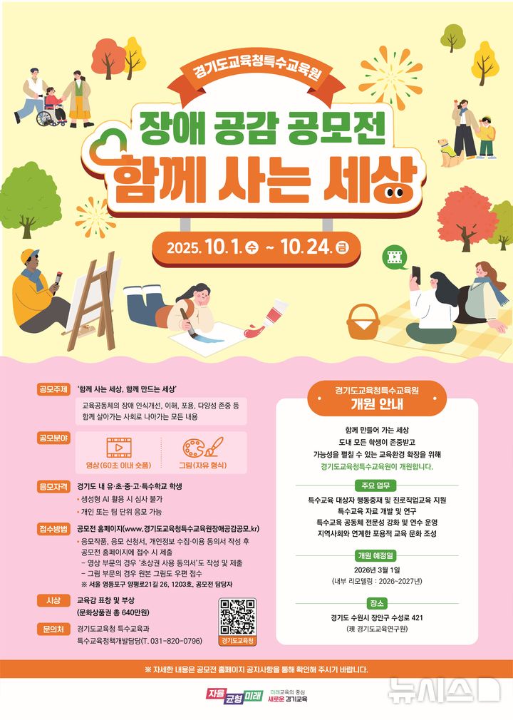 [의정부=뉴시스] 장애 공감 콘텐츠 공모전 포스터. (사진=경기도교육청 제공) 2025.10.01 photo@newsis.com