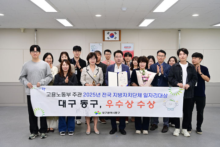 [대구=뉴시스] 대구 동구는 고용노동부가 주관하는 '전국 지방자치단체 일자리대상'에서 공시제 부문 우수상을 받았다. (사진=대구 동구 제공) 2025.10.01.photo@newsis.com *재판매 및 DB 금지