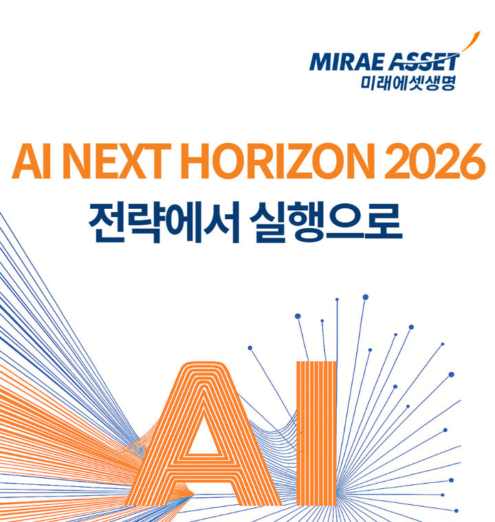 [서울=뉴시스] 미래에셋생명 'AI Next Horizon 2026' 이미지. (사진=미래에셋생명 제공) 2025.10.01. photo@newsis.com *재판매 및 DB 금지