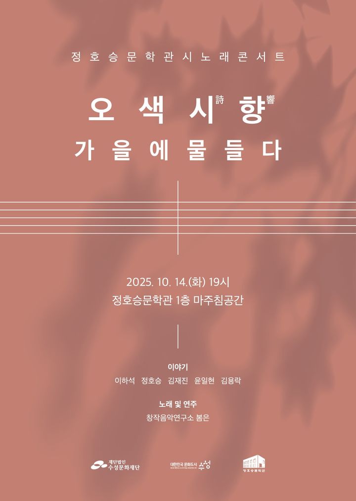 [대구=뉴시스] 수성문화재단 정호승문학관은 시노래 콘서트 '오색시향(詩響), 가을에 물들다'를 개최한다. (사진=수성문화재단 제공) 2025.10.01. photo@newsis.com *재판매 및 DB 금지