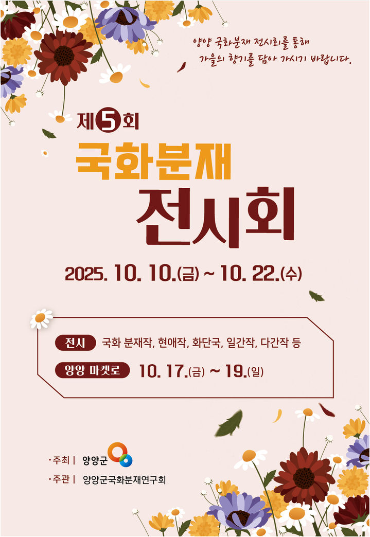 [양양=뉴시스] 제5회 국화분재전시회 안내 포스터.(사진=양양군 제공)photo@newsis.com *재판매 및 DB 금지