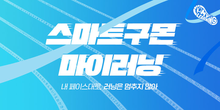 [서울=뉴시스]스마트구몬 마이러닝.(사진=교원구몬 제공) 2025.10.01. photo@newsis.com *재판매 및 DB 금지