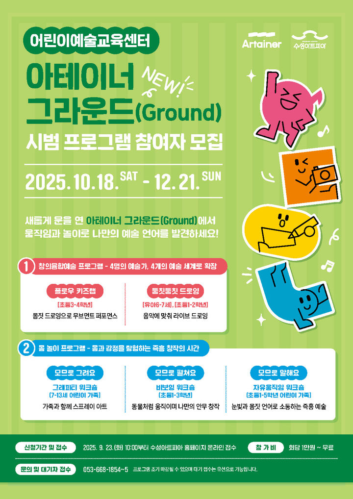 [대구=뉴시스] 수성아트피아는 어린이 예술교육의 미래를 담아낸 신규 강의동 '아테이너 그라운드'를 완공하고 시범 프로그램을 운영한다. (사진=수성문화재단 제공) 2025.10.01. photo@newsis.com *재판매 및 DB 금지