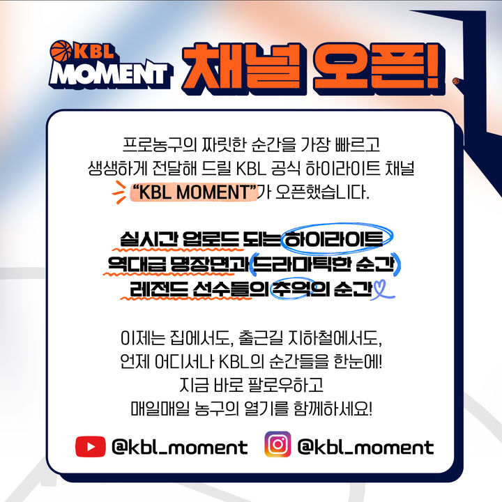 [서울=뉴시스] 프로농구 하이라이트 영상 전문 채널 '크블 모먼트'. (사진 = KBL 제공) *재판매 및 DB 금지