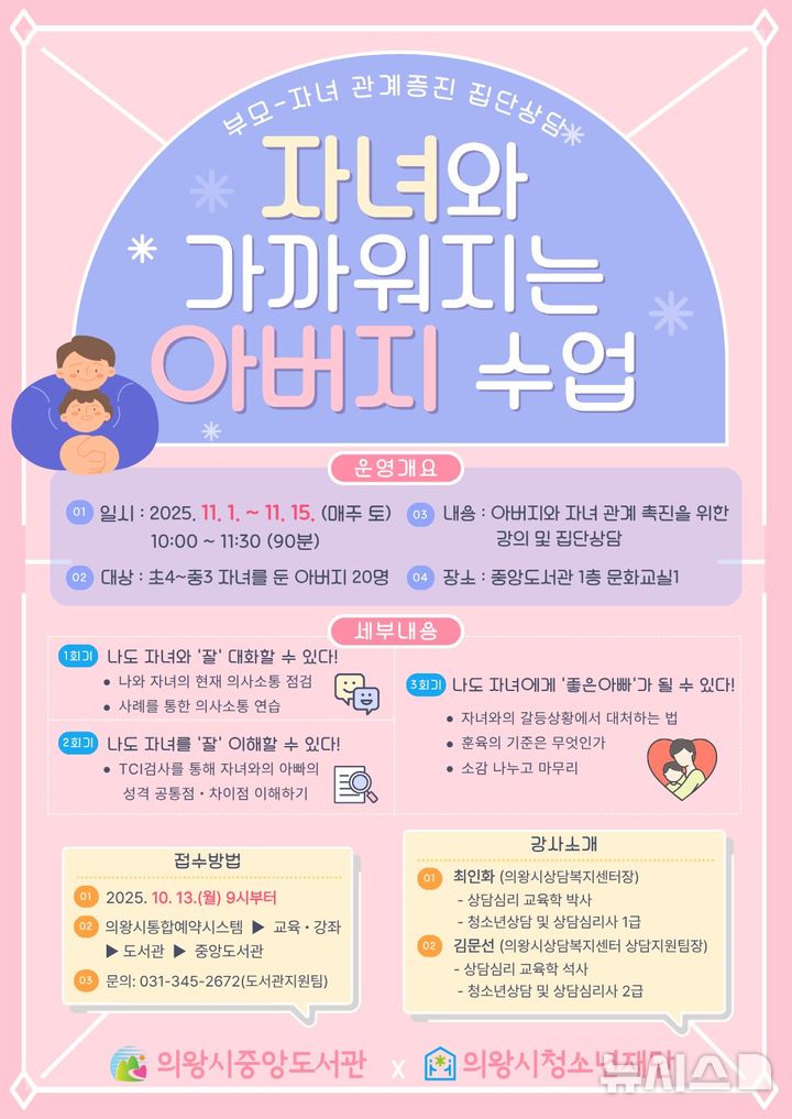 [의왕=뉴시스] '자녀와 가까워지는 아버지 수업' 안내문. (안내문=의왕시 제공).2025.10.01. photo@newsis.com