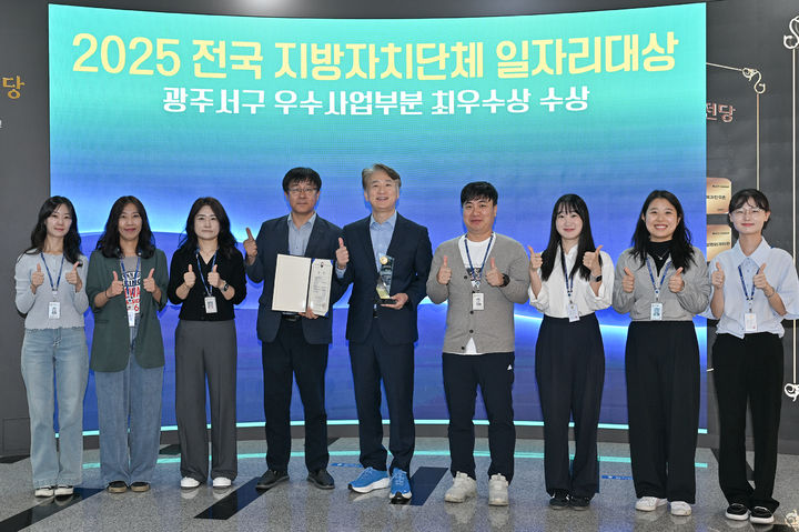 [광주=뉴시스] 김기강 광주 서구청장과 서구 관계자들이 1일 고용노동부가 주관하는 2025 전국 지방자치단체 일자리대상 우수사업 부문에서 최우수상을 수상하고 기념촬영을 하고 있다. (사진 = 서구 제공) 2025.10.01. photo@newsis.com *재판매 및 DB 금지