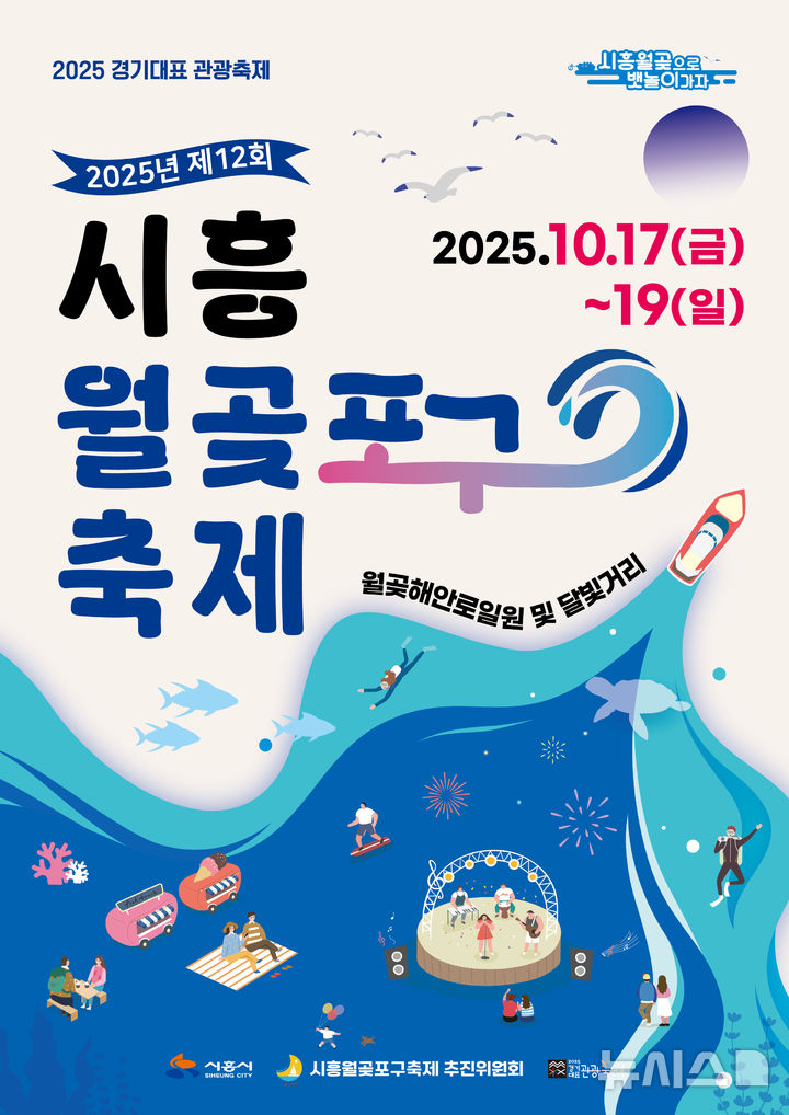 [시흥=뉴시스] 제12회 시흥월곶포구 축제 안내 포스터. (포스터=시흥시 제공).2025.10.01. photo@newsis.com