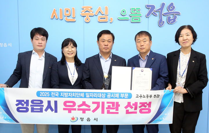 [정읍=뉴시스] 정읍시가 지난달 30일 고용노동부 주관 '2025년 전국 지방자치단체 일자리대상' 시상식에서 지역일자리 목표 공시제 부문 우수기관에 선정돼 장관상을 받았다. 상을 박은 이학수 시장(왼쪽 세번째)과 시 계관계자들이 기념사진을 찍고 있다. *재판매 및 DB 금지