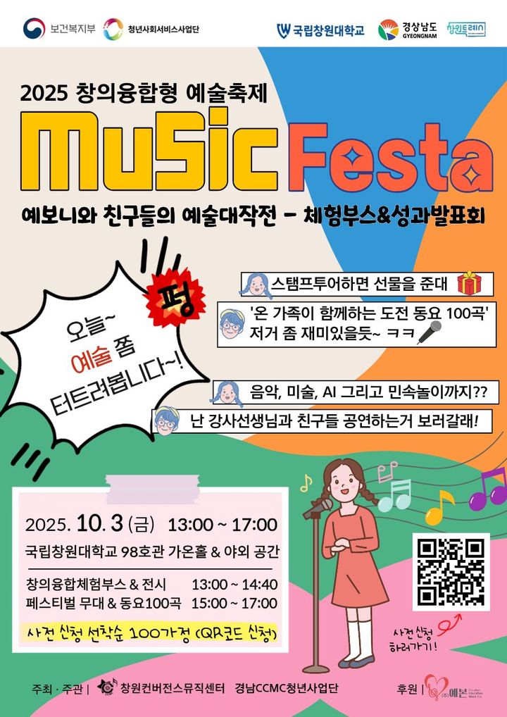 국립창원대, 창의융합형 축제 'Music Festa' 3일 개최
