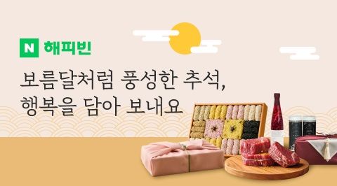 [서울=뉴시스] 해피빈은 추석 연휴를 맞아 소상공인 성장과 지역 일자리 창출에 함께 기여할 수 있는 펀딩 기획전을 진행했다. (사진=네이버 제공) *재판매 및 DB 금지