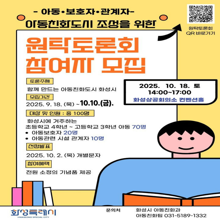 [화성=뉴시스]화성시 아동친화도시 조성을 위한 원탁토론회 참여자 모집 디지털 홍보자료.(사진=화성시 제공)2025.10.02.photo@newsis.com *재판매 및 DB 금지