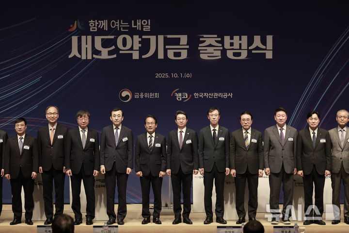 [서울=뉴시스] 정병혁 기자 = 1일 서울 중구 프레스센터에서 열린 새도약기금 출범식에서 이억원 금융위원장, 강준현 국회 정무위원회 간사, 양혁승 새도약기금 대표이사를 비롯한 참석자들이 기념촬영을 하고 있다. 2025.10.01. jhope@newsis.com