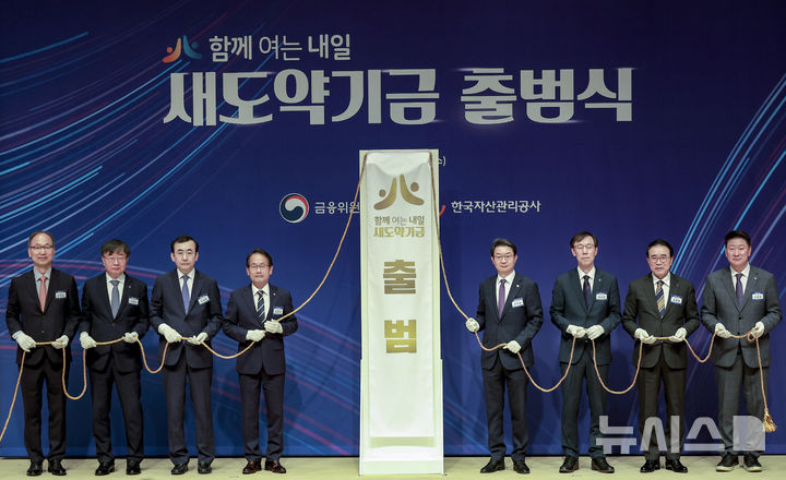 [서울=뉴시스] 정병혁 기자 = 이억원(왼쪽 다섯번째) 금융위원장을 비롯한 참석자들이 지난 1일 서울 중구 프레스센터에서 열린 새도약기금 출범식에서 현판 제막을 하고 있다. 2025.10.01. jhope@newsis.com