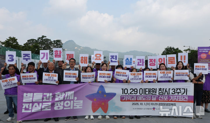 [서울=뉴시스] 배훈식 기자 = 10.29 이태원참사 유가족협의회와 시민대책회의 구성원들이 1일 오전 서울 종로구 광화문광장에서 10.29 이태원 참사 3주기 '기억과 애도의 달' 선포 기자회견을 하고 있다. 2025.10.01. dahora83@newsis.com