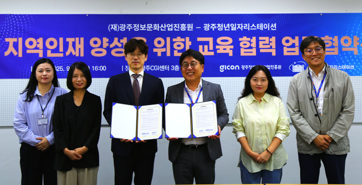 [광주=뉴시스] 광주정보문화산업진흥원, 청년일자리스테이션 지역인재 양성 업무협약. (사진=광주정보문환산업진흥원 제공). photo@newsis.com *재판매 및 DB 금지