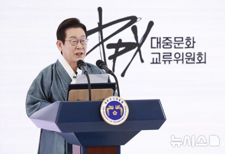[고양=뉴시스] 최동준 기자 = 이재명 대통령이 1일 경기 고양시 킨텍스에서 열린 대중문화교류위원회 출범식에서 발언하고 있다. 2025.10.01. photocdj@newsis.com