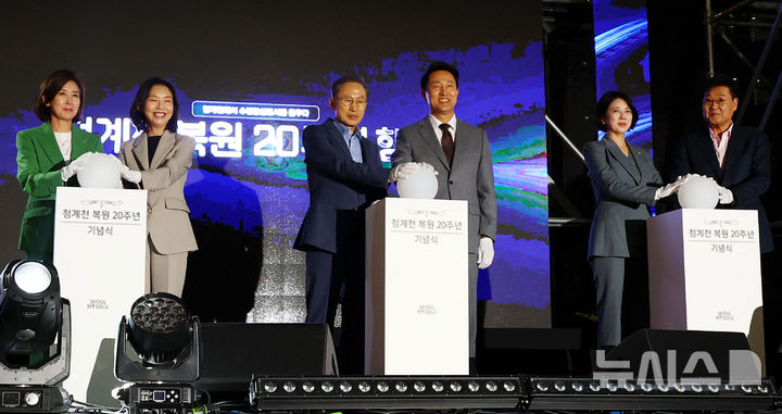 [서울=뉴시스] 박주성 기자 = 1일 오후 서울 청계광장에서 열린 청계천 복원 20주년 행사에서 오세훈 시장과 이명박 전 대통령을 비롯한 내빈들이 공공미술 제막 퍼포먼스를 하고 있다. 2025.10.01. park7691@newsis.com