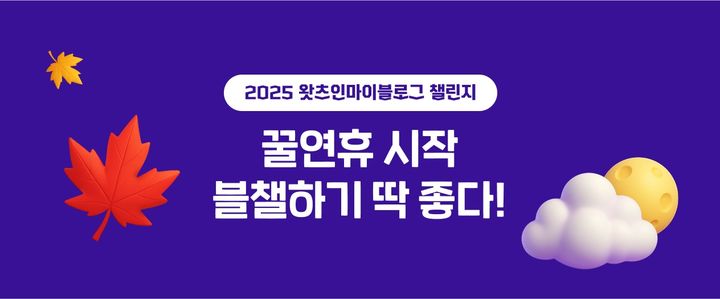 [서울=뉴시스] 네이버 블로그에서는 '왓츠인마이블로그 챌린지'가 진행된다. 연휴 기간 일상이나 취미를 담은 글을 작성하고 지정된 '글감', '장소' 또는 '내돈내산' 태그 중 하나를 포함하면 참여할 수 있다. (사진=네이버 제공) *재판매 및 DB 금지