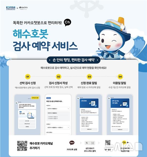 [서울=뉴시스] 카카오톡 기반 해양안전 챗봇 서비스 '해수호봇'의 검사 신청 서비스 안내 자료.