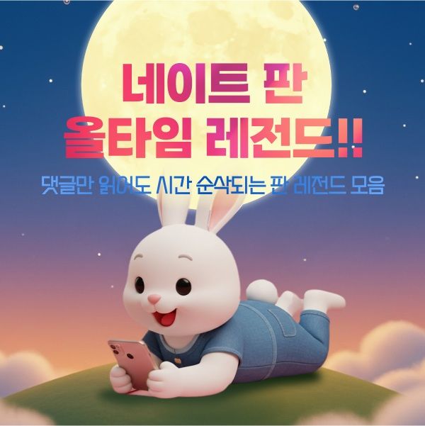 [서울=뉴시스] 네이트 판 기획전 '추석 특별판 레전드'는 오는 13일까지 네이트가 개설한 특별 페이지에서 볼 수 있다. (사진=네이트커뮤니케이션즈 제공) *재판매 및 DB 금지