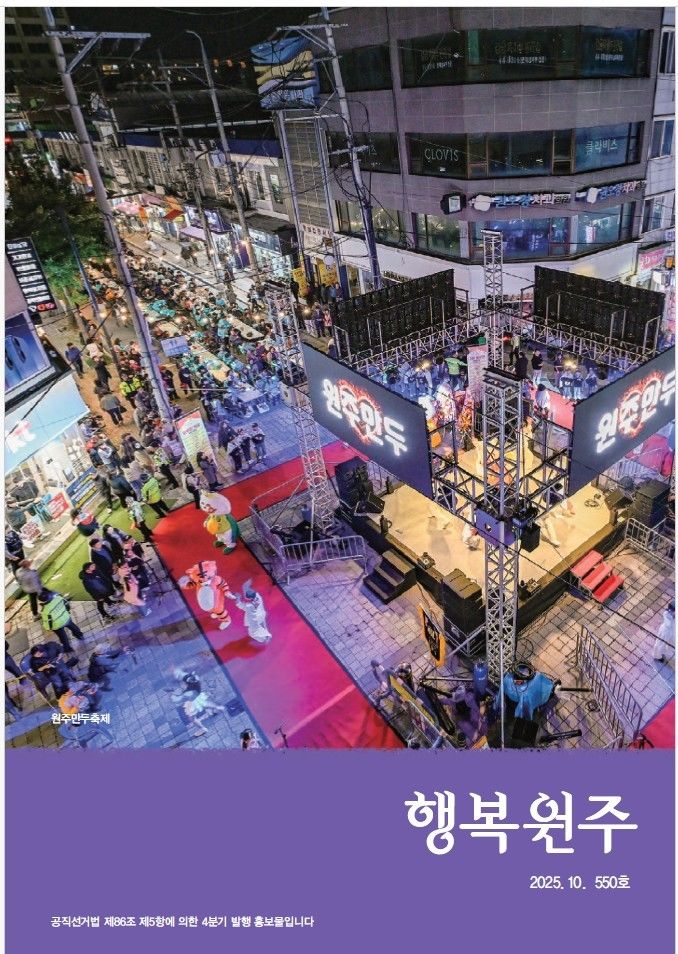 '민선 8기 시민과 함께한 3년'…'행복원주' 10월호 나왔다