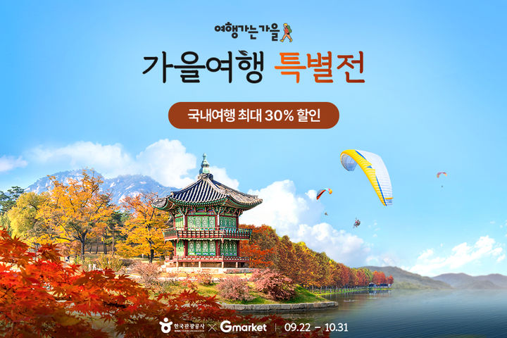 [서울=뉴시스] G마켓은 추석 연휴를 앞두고 '가을여행' 콘셉트로 국내여행을 즐길 수 있도록 총 3개의 행사를 마련했다고 2일 밝혔다.(사진=G마켓 제공) *재판매 및 DB 금지