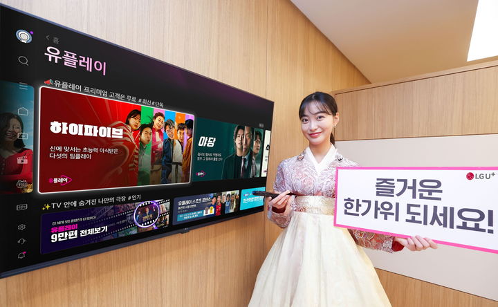 [서울=뉴시스] LG유플러스가 추석 연휴를 맞아 IPTV 서비스 'U+tv'에서 콘텐츠 프로모션을 진행한다. (사진=LGU+ 제공) *재판매 및 DB 금지