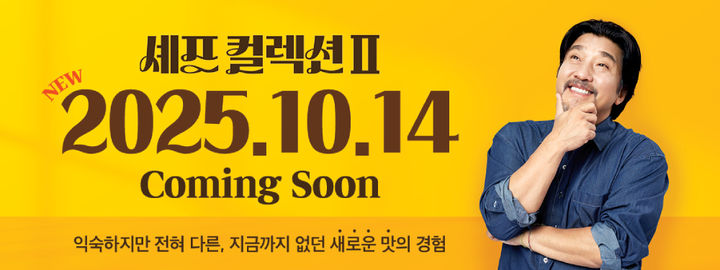 [서울=뉴시스] 맘스터치, 에드워드 리 셰프와 두 번째 컬렉션 출시.(사진=맘스터치앤컴퍼니 제공) *재판매 및 DB 금지