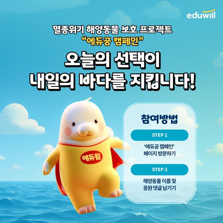 [서울=뉴시스] 에듀공 캠페인. (사진=에듀윌 제공) 2025.10.08. photo@newsis.com *재판매 및 DB 금지