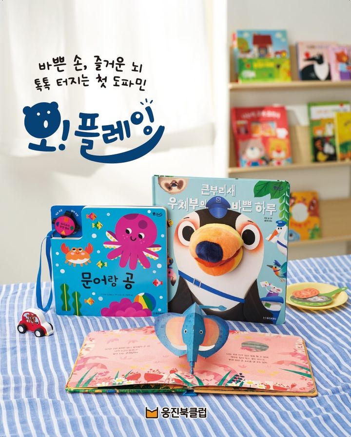 [서울=뉴시스]놀이책 전집 '오! 플레잉' 출시.(사진=웅진씽크빅 제공) 2025.10.02. photo@newsis.com *재판매 및 DB 금지