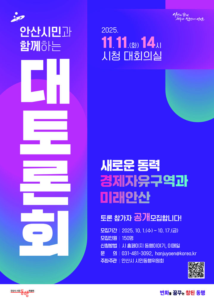 [안산=뉴시스] 경기 안산시 시민대토론회 디지털 홍보자료. (사진=안산시 제공) 2025.10.02. photo@newsis.com *재판매 및 DB 금지