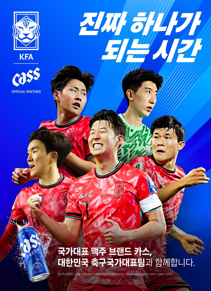 [서울=뉴시스] 오비맥주의 맥주 브랜드 '카스(Cass)'가 대한축구협회와 파트너십을 맺고 국가대표 축구 친선경기 응원 마케팅에 나선다.(사진=오비맥주 제공) *재판매 및 DB 금지