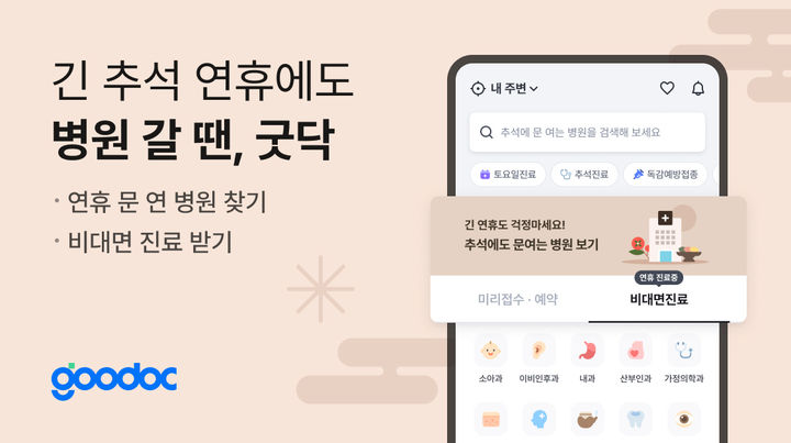 [서울=뉴시스] 2일 비대면 진료 플랫폼 굿닥은 앱 내에 '추석 진료 병원' 메뉴를 개설해 전국 병원 운영 현황을 안내한다고 밝혔다. (사진=굿닥 제공) 2025.10.02. photo@newsis.com *재판매 및 DB 금지