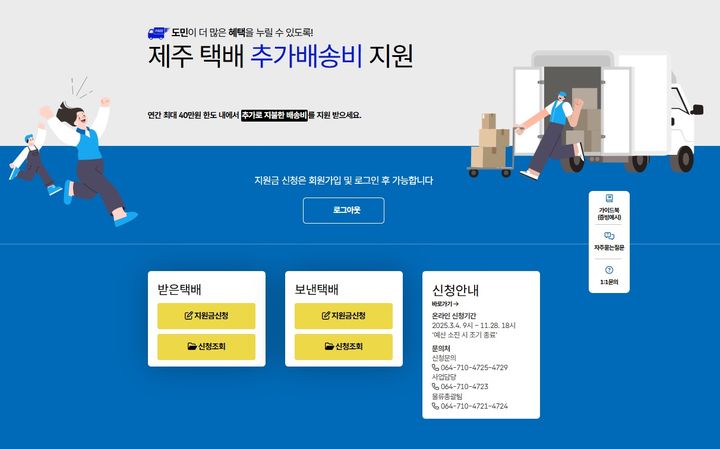 [제주=뉴시스] 제주도 누리집 택배 추가배송비 지원사업 화면. (사진=제주도 제공) photo@newsis.com *재판매 및 DB 금지