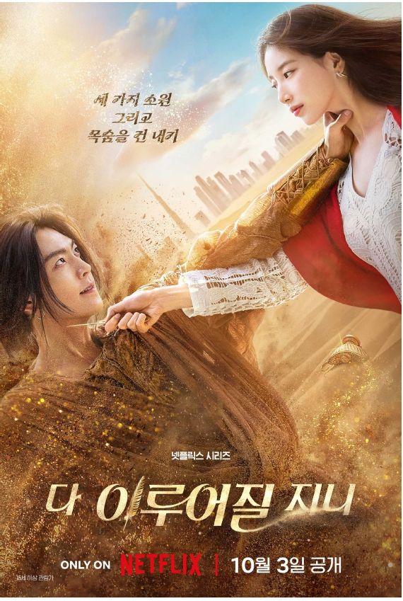 [서울=뉴시스] 다 이루어질지니 (사진=넷플릭스 제공) *재판매 및 DB 금지