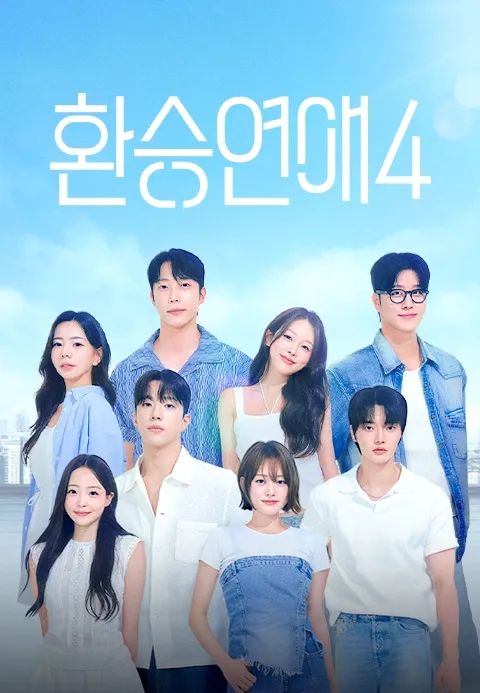 [서울=뉴시스] 환승연애4 (사진=티빙 제공) *재판매 및 DB 금지