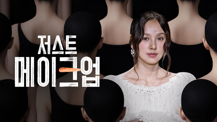 [서울=뉴시스] 저스트 메이크업 (사진=쿠팡플레이 제공) *재판매 및 DB 금지